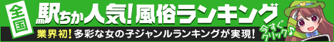 東京の風俗情報は[駅ちか]におまかせ